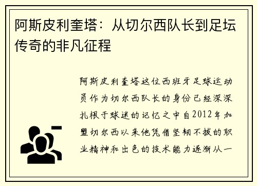 阿斯皮利奎塔：从切尔西队长到足坛传奇的非凡征程