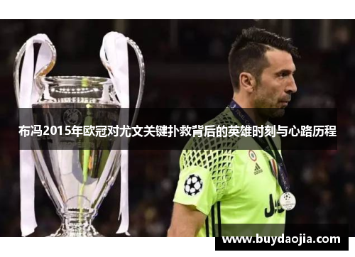 布冯2015年欧冠对尤文关键扑救背后的英雄时刻与心路历程