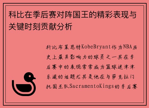 科比在季后赛对阵国王的精彩表现与关键时刻贡献分析