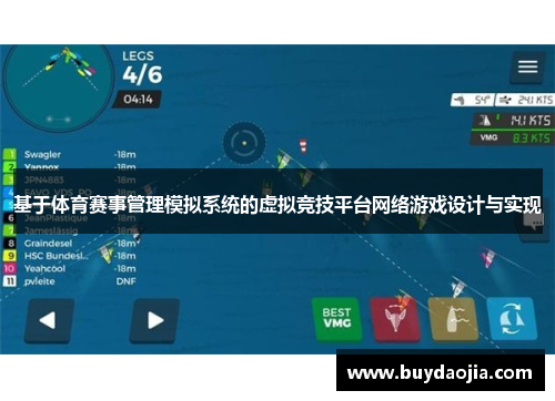基于体育赛事管理模拟系统的虚拟竞技平台网络游戏设计与实现
