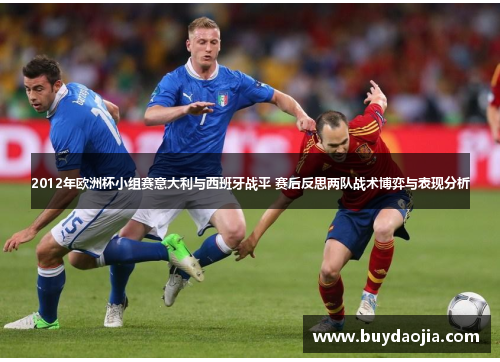 2012年欧洲杯小组赛意大利与西班牙战平 赛后反思两队战术博弈与表现分析