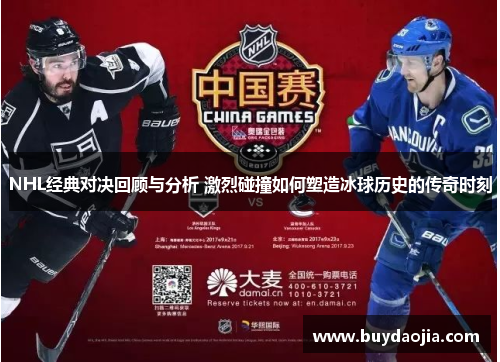NHL经典对决回顾与分析 激烈碰撞如何塑造冰球历史的传奇时刻