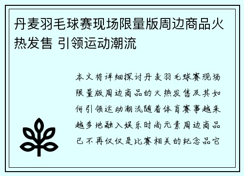 丹麦羽毛球赛现场限量版周边商品火热发售 引领运动潮流