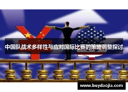 中国队战术多样性与应对国际比赛的策略调整探讨