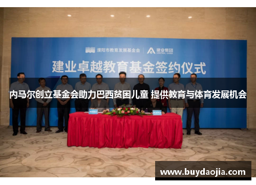 内马尔创立基金会助力巴西贫困儿童 提供教育与体育发展机会
