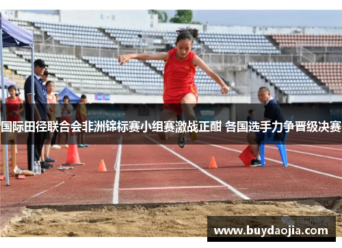 国际田径联合会非洲锦标赛小组赛激战正酣 各国选手力争晋级决赛