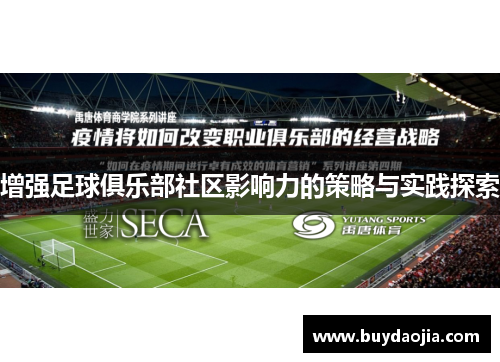 增强足球俱乐部社区影响力的策略与实践探索