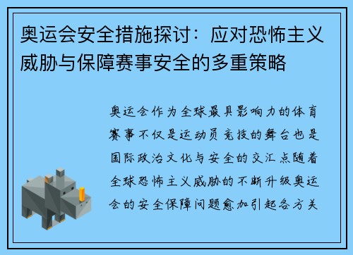 奥运会安全措施探讨：应对恐怖主义威胁与保障赛事安全的多重策略