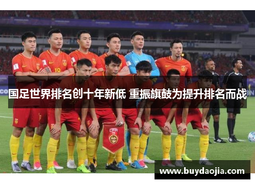 国足世界排名创十年新低 重振旗鼓为提升排名而战