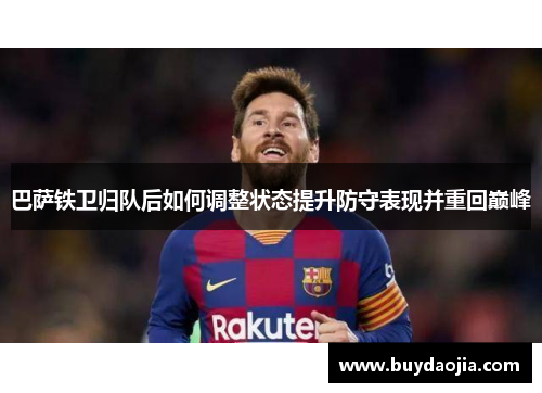 巴萨铁卫归队后如何调整状态提升防守表现并重回巅峰
