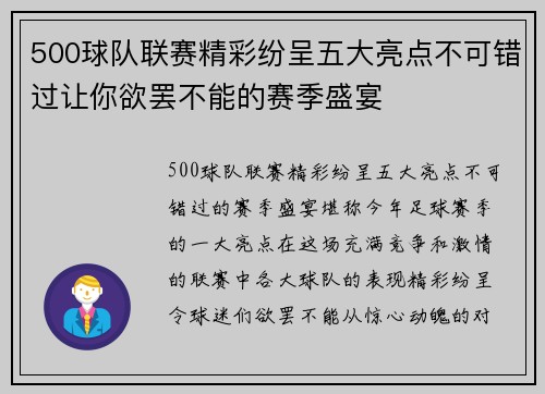 500球队联赛精彩纷呈五大亮点不可错过让你欲罢不能的赛季盛宴