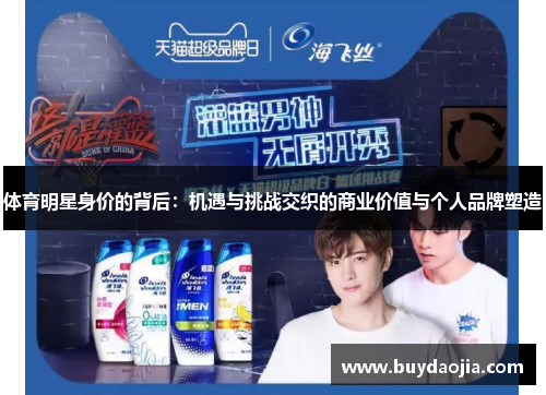 体育明星身价的背后：机遇与挑战交织的商业价值与个人品牌塑造