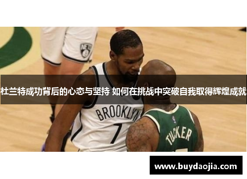 杜兰特成功背后的心态与坚持 如何在挑战中突破自我取得辉煌成就