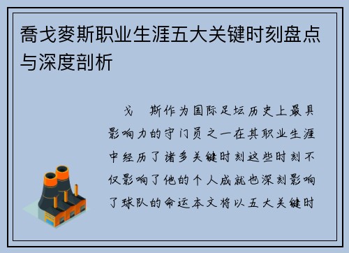 喬戈麥斯职业生涯五大关键时刻盘点与深度剖析