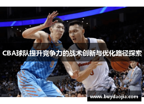 CBA球队提升竞争力的战术创新与优化路径探索