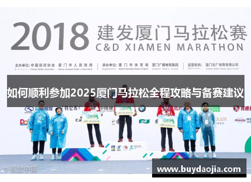 如何顺利参加2025厦门马拉松全程攻略与备赛建议