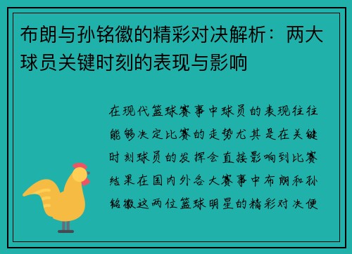 布朗与孙铭徽的精彩对决解析：两大球员关键时刻的表现与影响