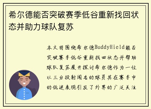 希尔德能否突破赛季低谷重新找回状态并助力球队复苏