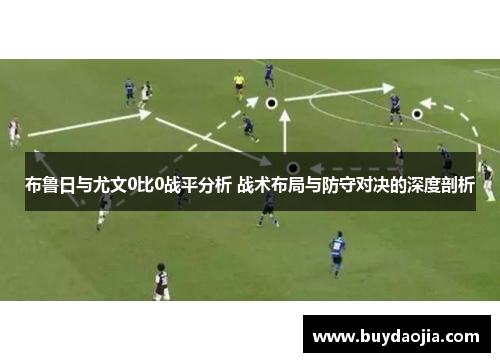 布鲁日与尤文0比0战平分析 战术布局与防守对决的深度剖析