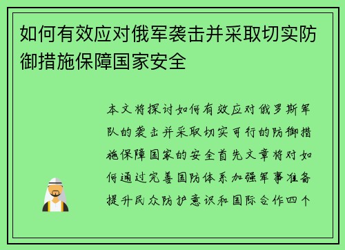 如何有效应对俄军袭击并采取切实防御措施保障国家安全