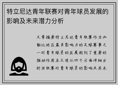 特立尼达青年联赛对青年球员发展的影响及未来潜力分析