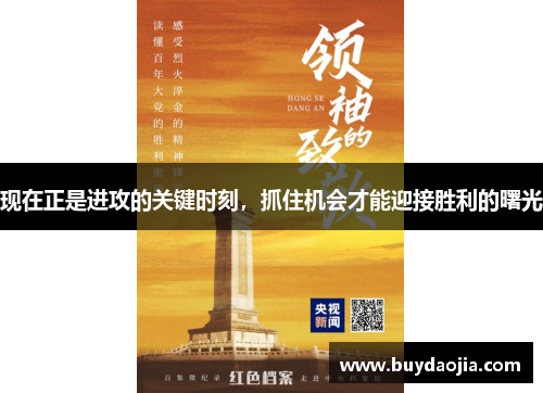 现在正是进攻的关键时刻，抓住机会才能迎接胜利的曙光