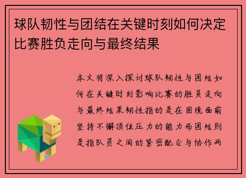 球队韧性与团结在关键时刻如何决定比赛胜负走向与最终结果