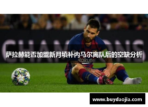 萨拉赫能否加盟新月填补内马尔离队后的空缺分析