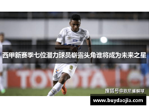 西甲新赛季七位潜力球员崭露头角谁将成为未来之星