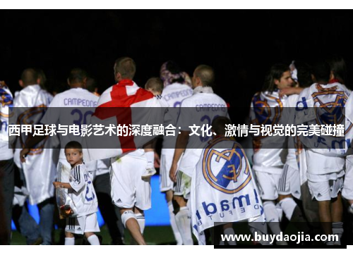 西甲足球与电影艺术的深度融合：文化、激情与视觉的完美碰撞