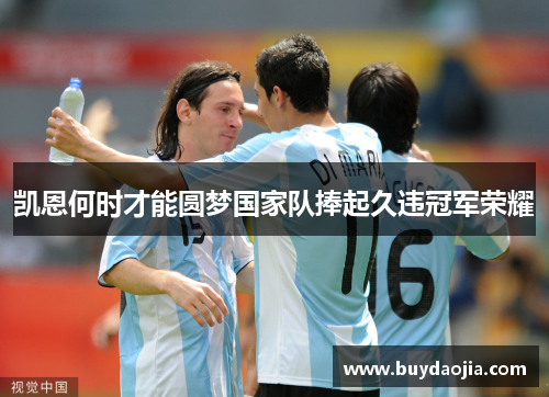 凯恩何时才能圆梦国家队捧起久违冠军荣耀 凯恩何时才能圆梦国家队捧起久违冠军荣耀