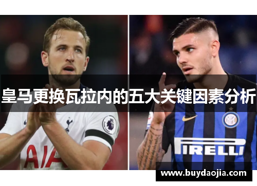皇马更换瓦拉内的五大关键因素分析