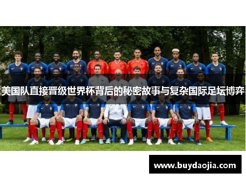 美国队直接晋级世界杯背后的秘密故事与复杂国际足坛博弈