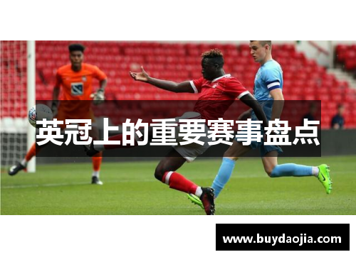 英冠上的重要赛事盘点