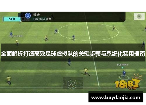 全面解析打造高效足球虚拟队的关键步骤与系统化实用指南 全面解析打造高效足球虚拟队的关键步骤与系统化实用指南