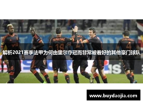 解析2021赛季法甲为何由里尔夺冠而非常被看好的其他豪门球队