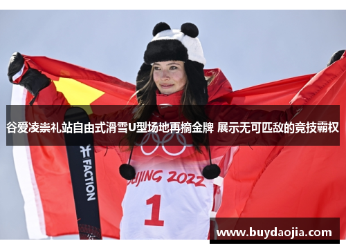 谷爱凌崇礼站自由式滑雪U型场地再摘金牌 展示无可匹敌的竞技霸权