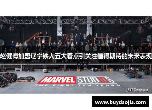 赵健博加盟辽宁铁人五大看点引关注值得期待的未来表现 赵健博加盟辽宁铁人五大看点引关注值得期待的未来表现