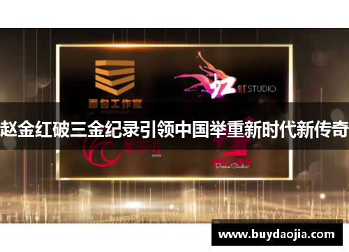 赵金红破三金纪录引领中国举重新时代新传奇 赵金红破三金纪录引领中国举重新时代新传奇