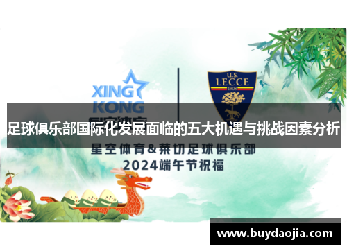 足球俱乐部国际化发展面临的五大机遇与挑战因素分析