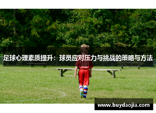 足球心理素质提升：球员应对压力与挑战的策略与方法