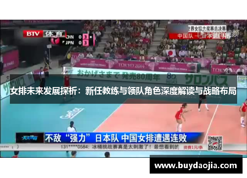 女排未来发展探析：新任教练与领队角色深度解读与战略布局
