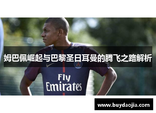 姆巴佩崛起与巴黎圣日耳曼的腾飞之路解析
