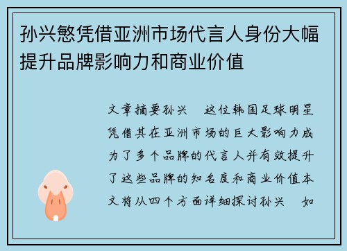 孙兴慜凭借亚洲市场代言人身份大幅提升品牌影响力和商业价值