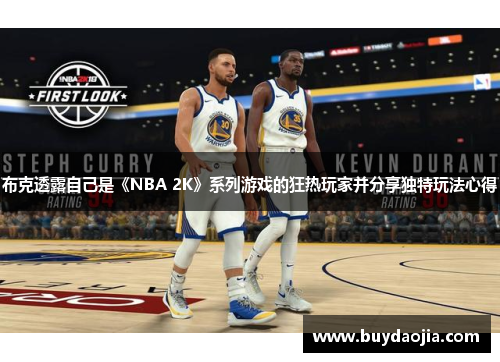 布克透露自己是《NBA 2K》系列游戏的狂热玩家并分享独特玩法心得