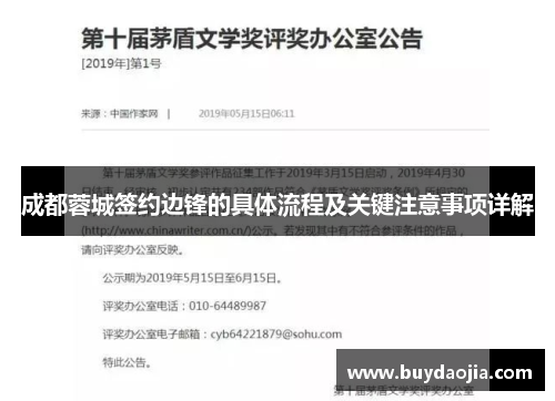 成都蓉城签约边锋的具体流程及关键注意事项详解 成都蓉城签约边锋的具体流程及关键注意事项详解