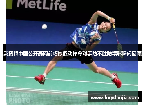 戴资颖中国公开赛网前巧妙假动作令对手防不胜防精彩瞬间回顾