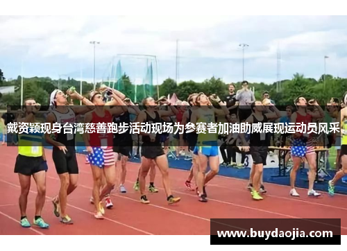 戴资颖现身台湾慈善跑步活动现场为参赛者加油助威展现运动员风采