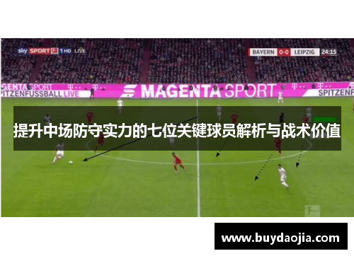 提升中场防守实力的七位关键球员解析与战术价值