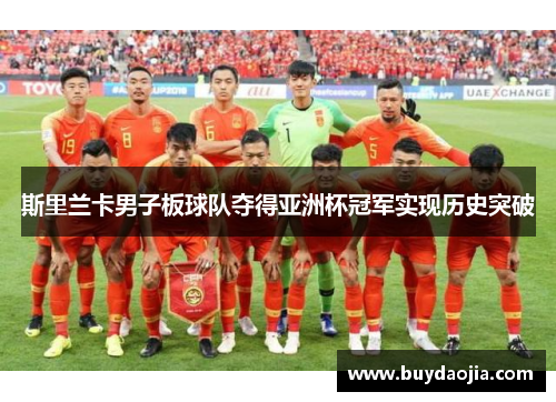 斯里兰卡男子板球队夺得亚洲杯冠军实现历史突破